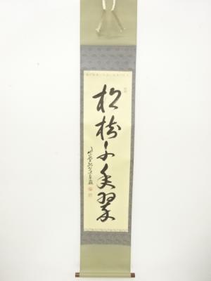 前大徳　小堀卓巌筆　「松寿千年翠」　一行書　肉筆紙本掛軸